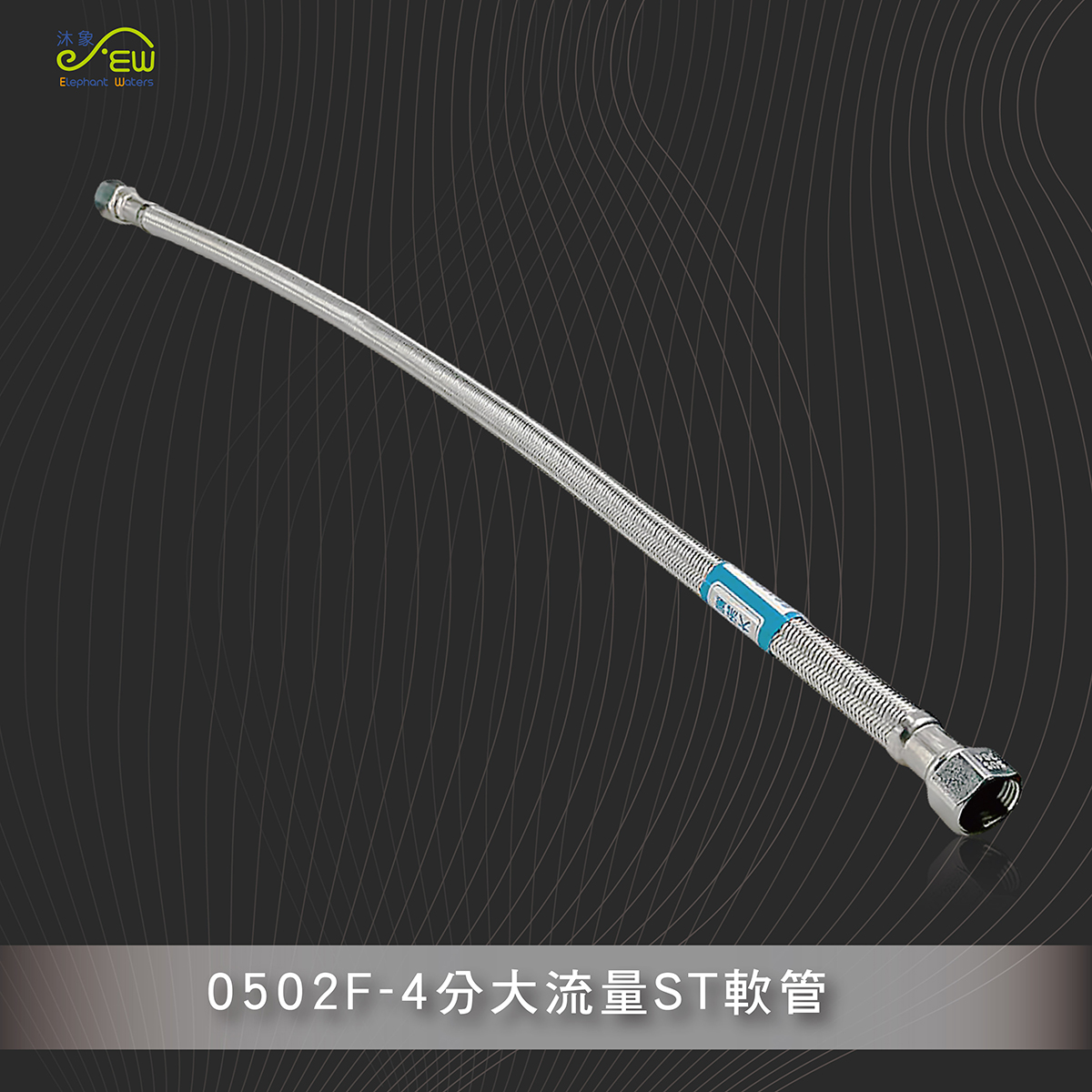 4分大流量ST軟管-2尺