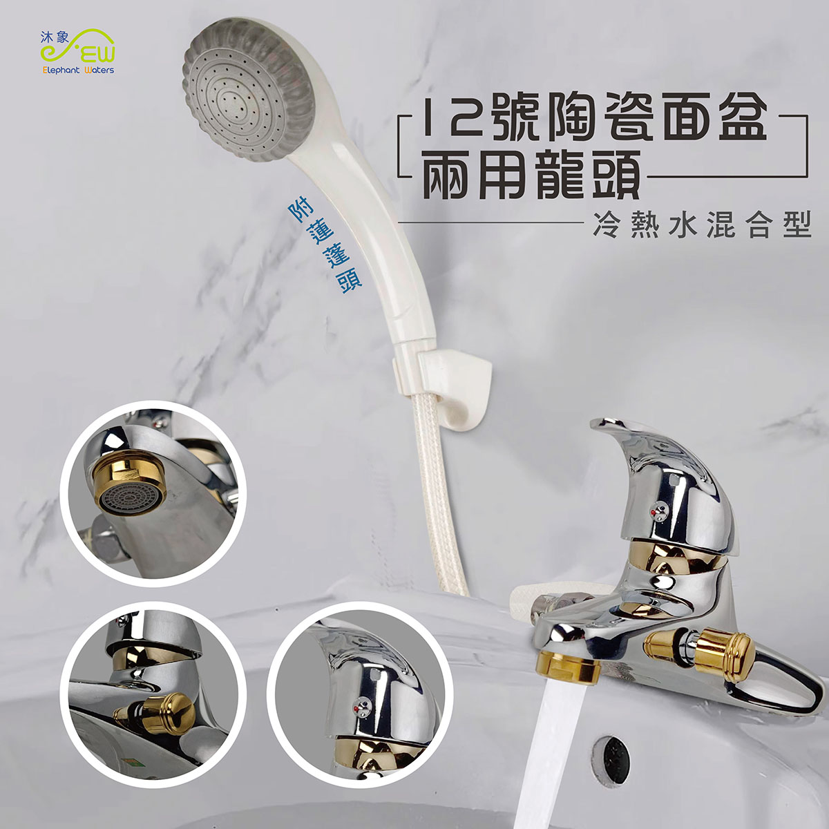 【面盆雙孔專用水龍頭】12號 陶瓷面盆兩用龍頭