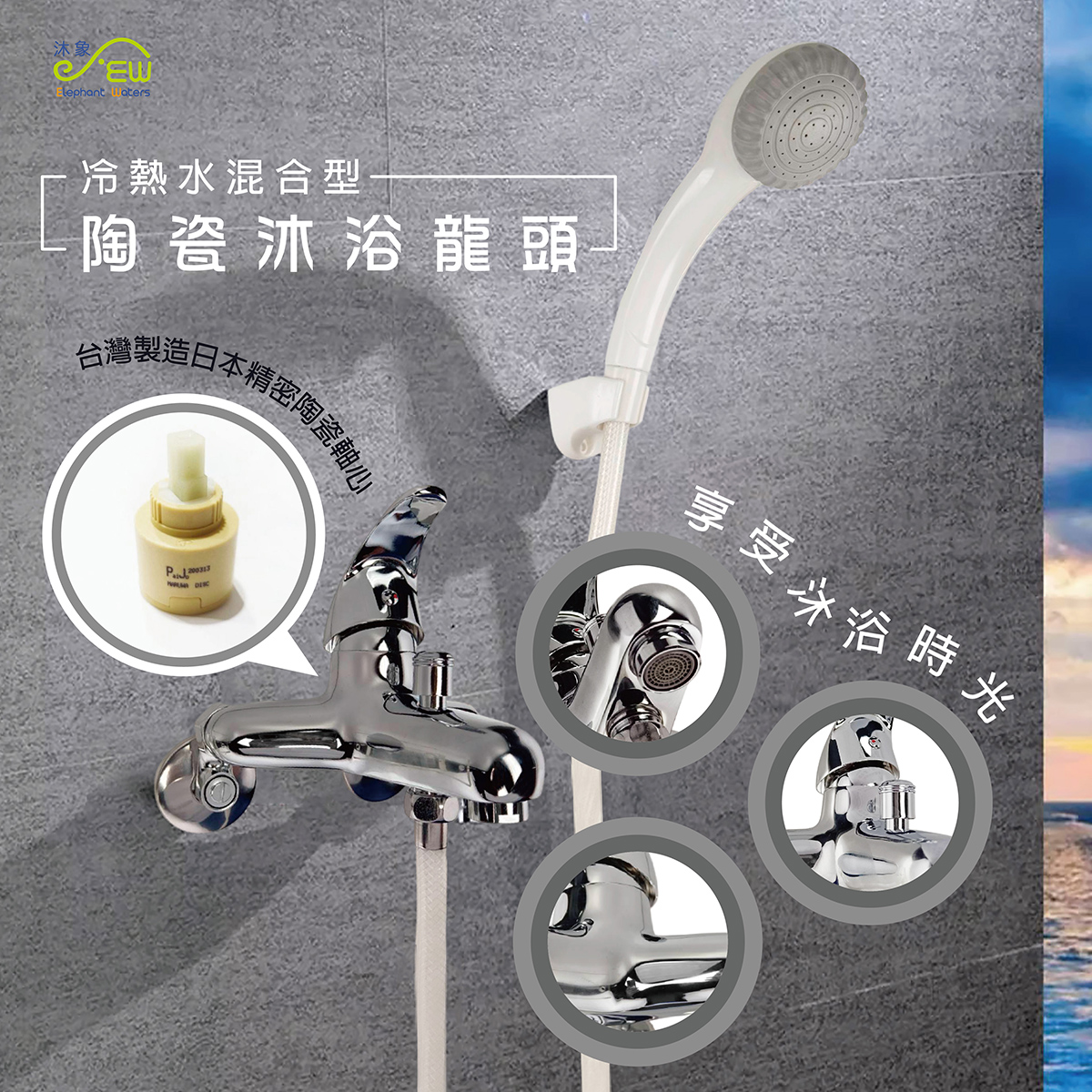 【沐浴專用水龍頭】EW-1號 陶瓷沐浴龍頭