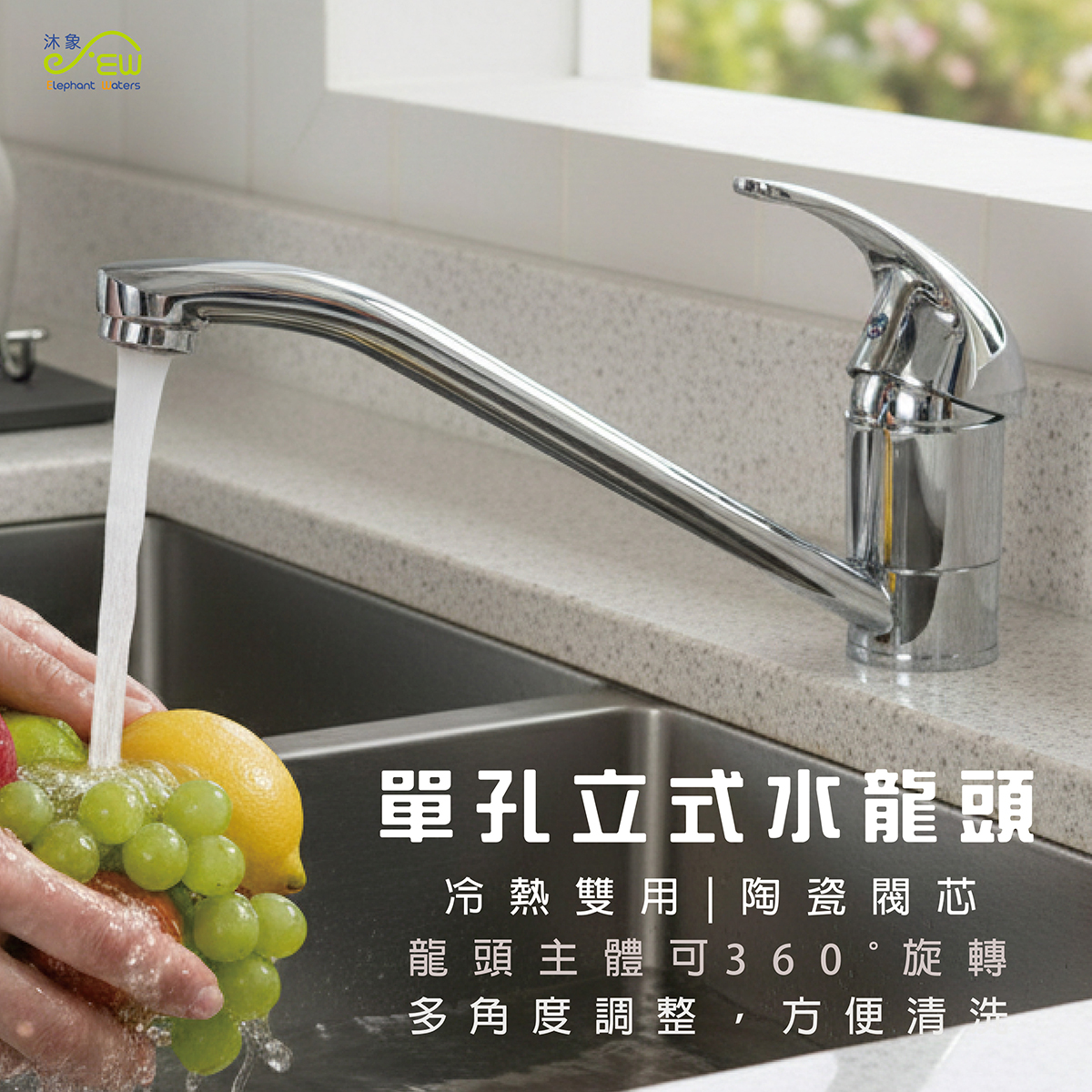 【廚房檯面專用水龍頭】EW-10號 陶瓷立式龍頭