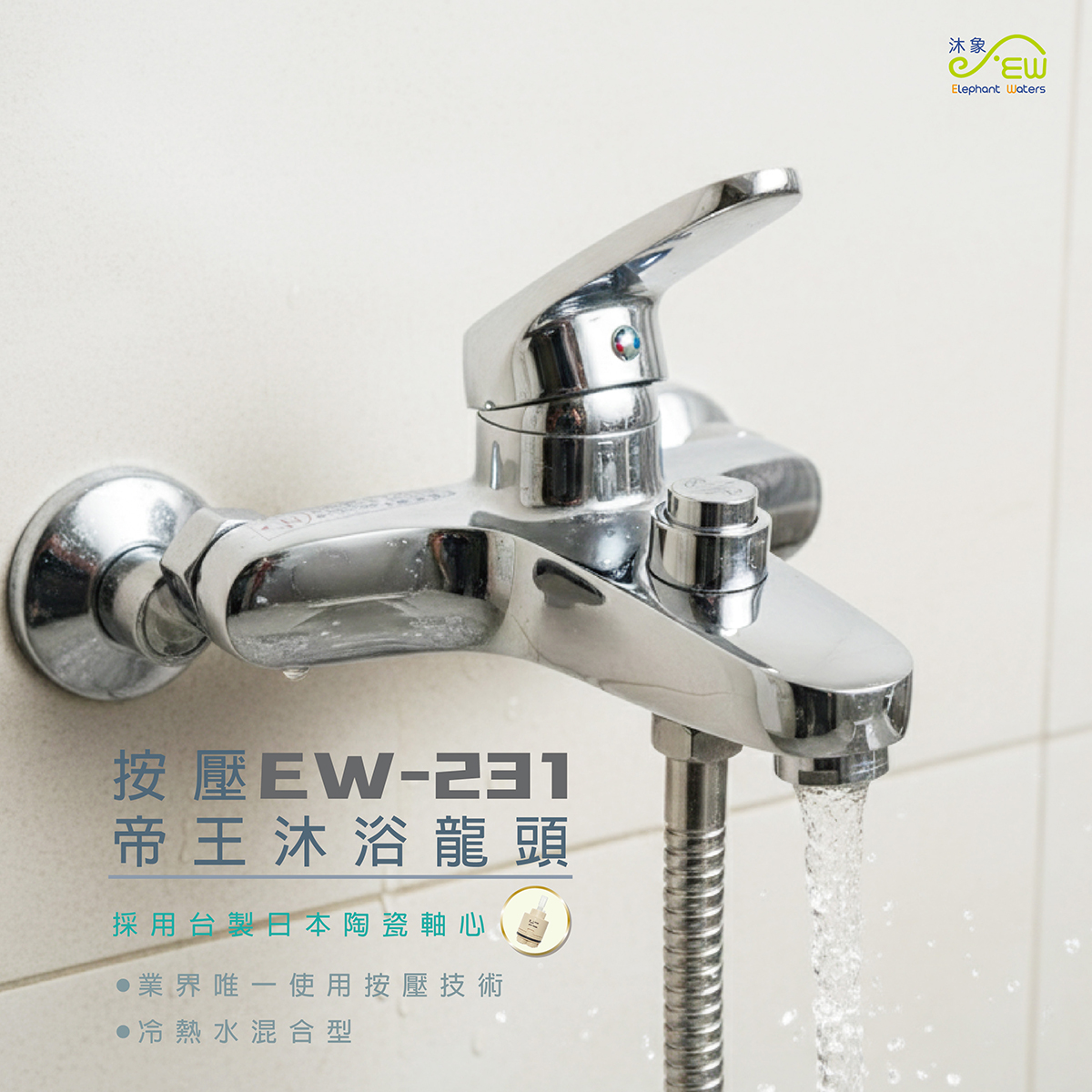 EW-231按壓帝王沐浴龍頭-AEW0101C