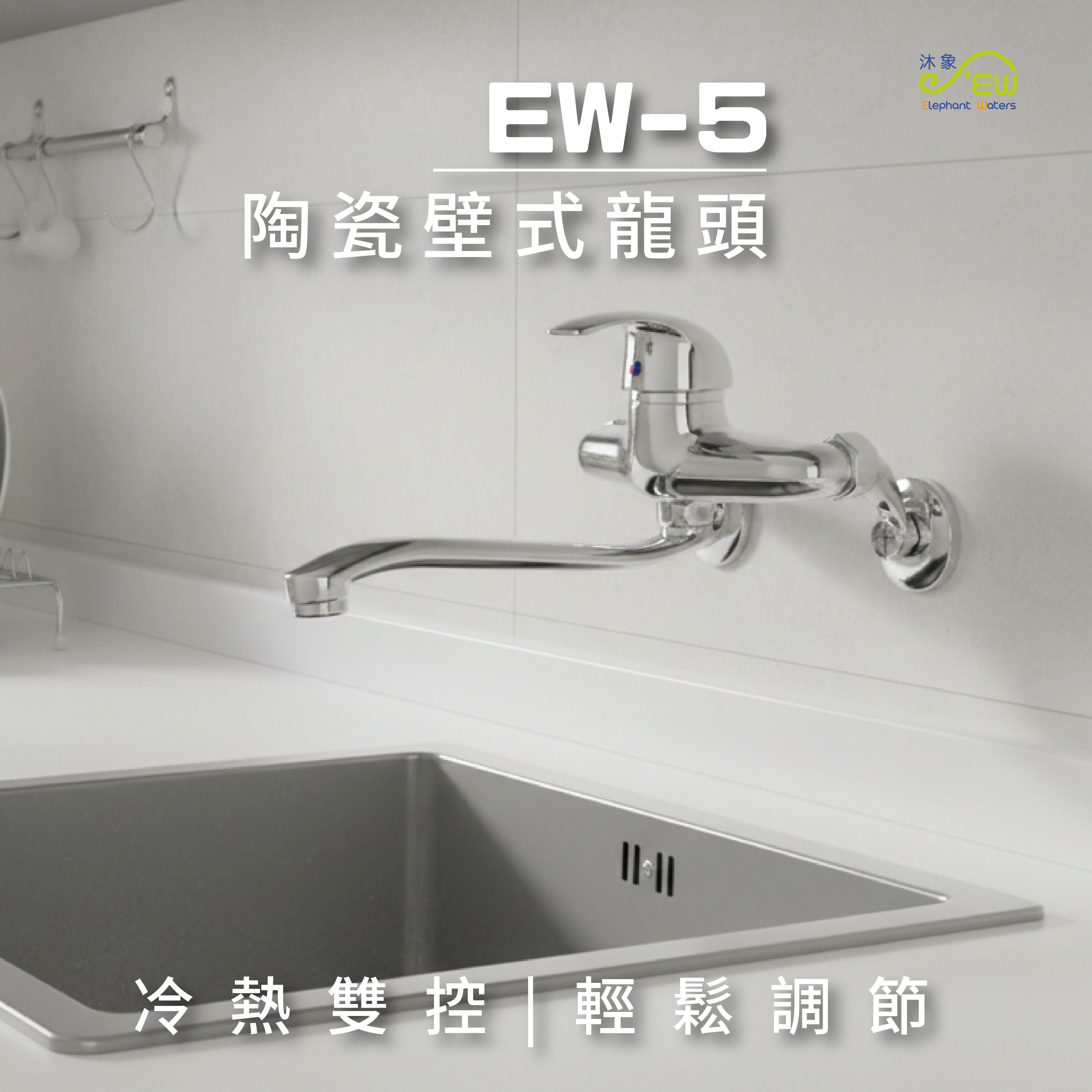 【廚房壁面專用水龍頭】EW-5號 陶瓷壁式龍頭