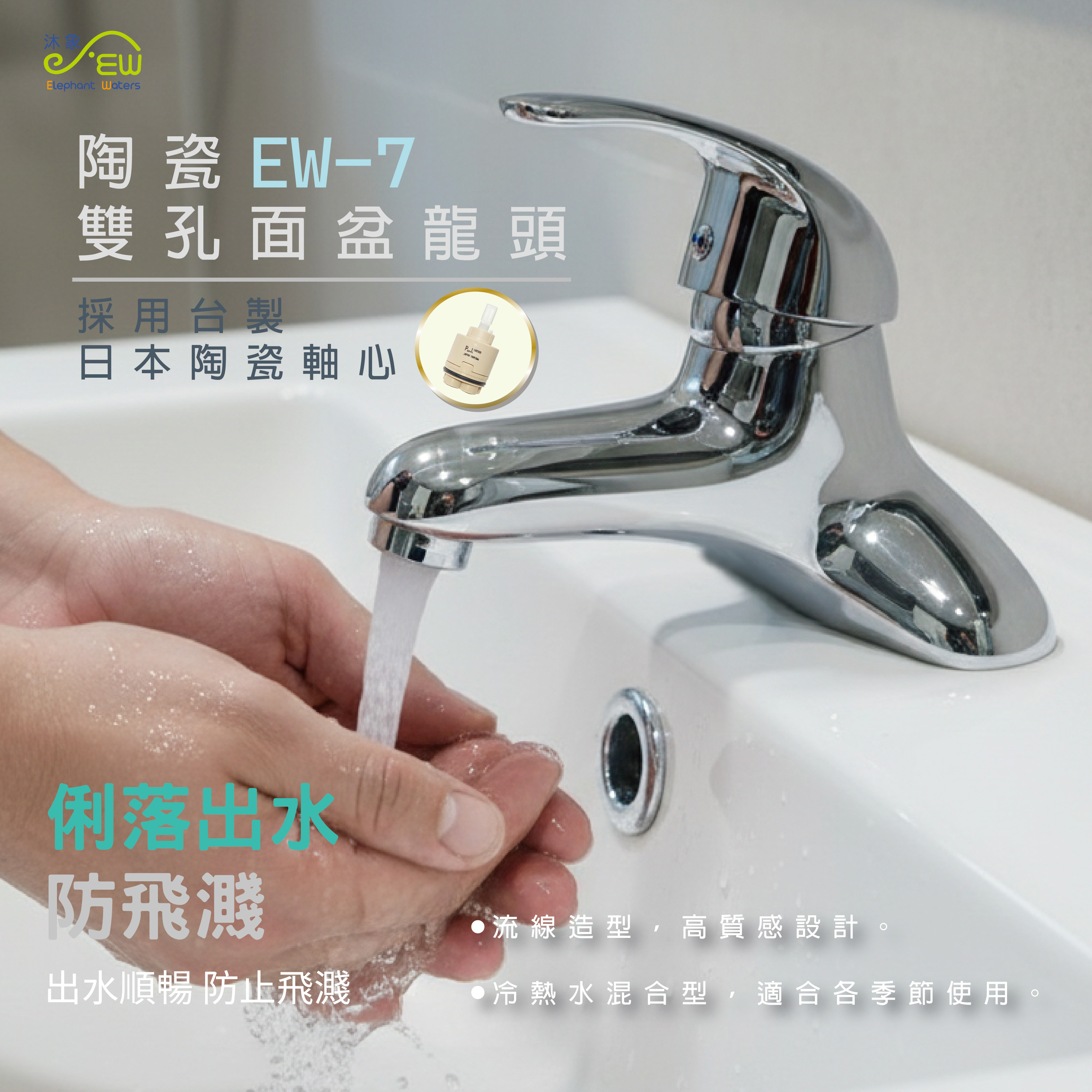 【面盆雙孔專用水龍頭】EW-7號 陶瓷雙孔面盆龍頭