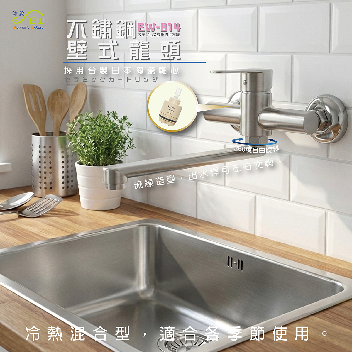 【廚房壁面專用水龍頭】EW-814 不鏽鋼壁式龍頭