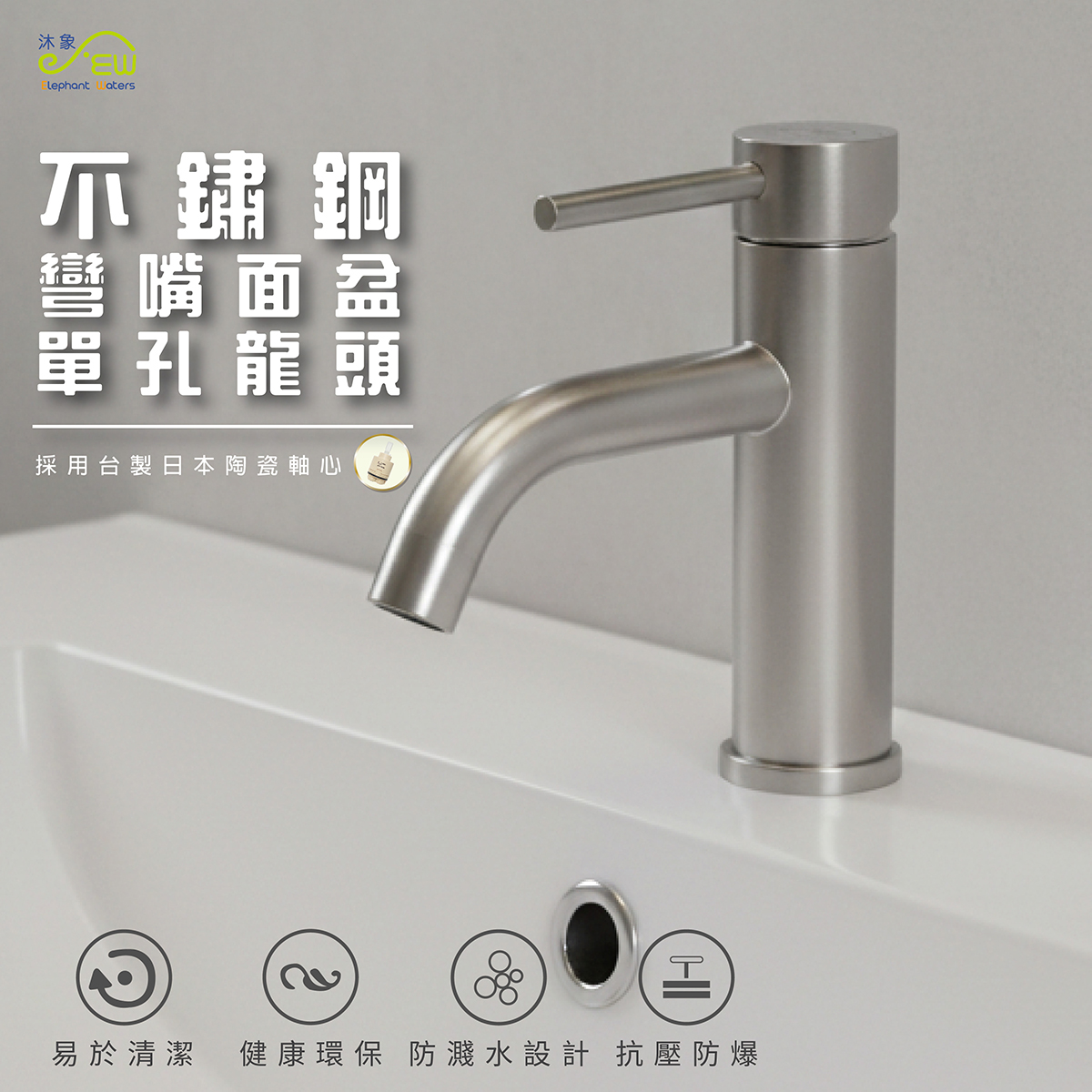 【面盆單孔專用水龍頭】EW-819 不鏽鋼彎嘴面盆單孔龍頭