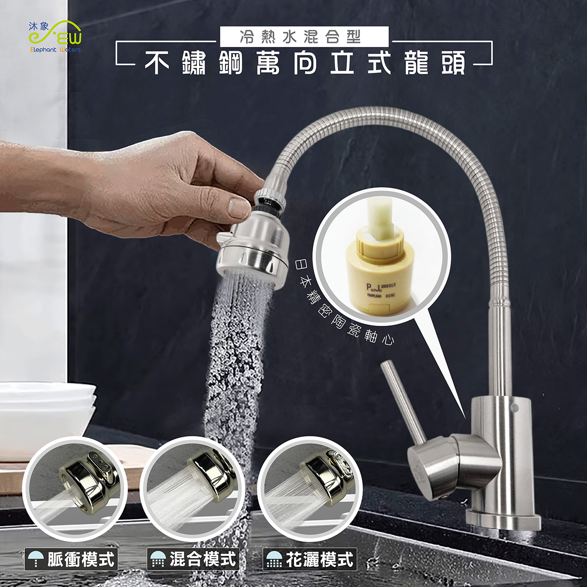 EW-830 304不鏽鋼萬向立式龍頭