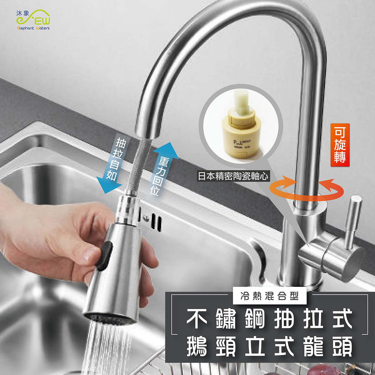 【廚房檯面專用水龍頭】EW-850 不鏽鋼抽拉鵝頸立式龍頭