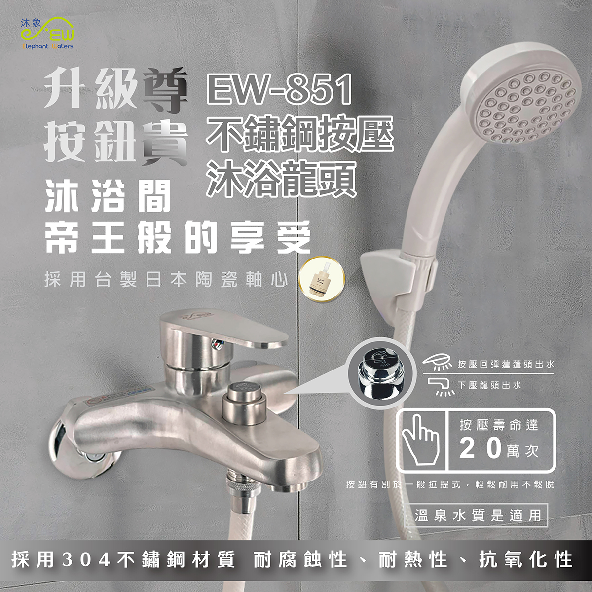 EW-851不鏽鋼按壓沐浴龍頭