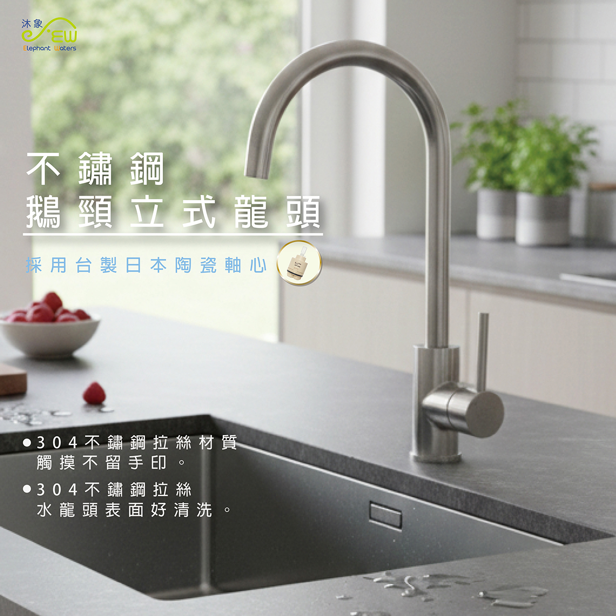 EW-860 304不鏽鋼鵝頸立式龍頭