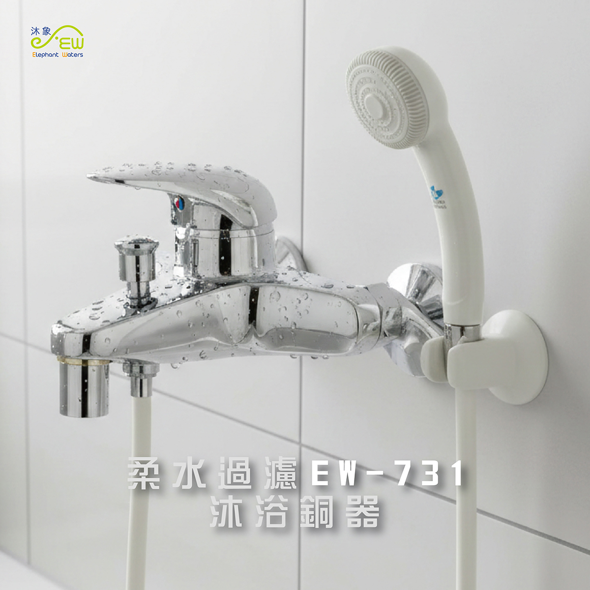 EW-731柔水過濾沐浴銅器