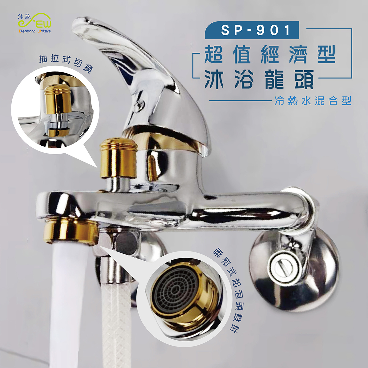 【沐浴專用水龍頭】SP-901 沐浴龍頭-主體