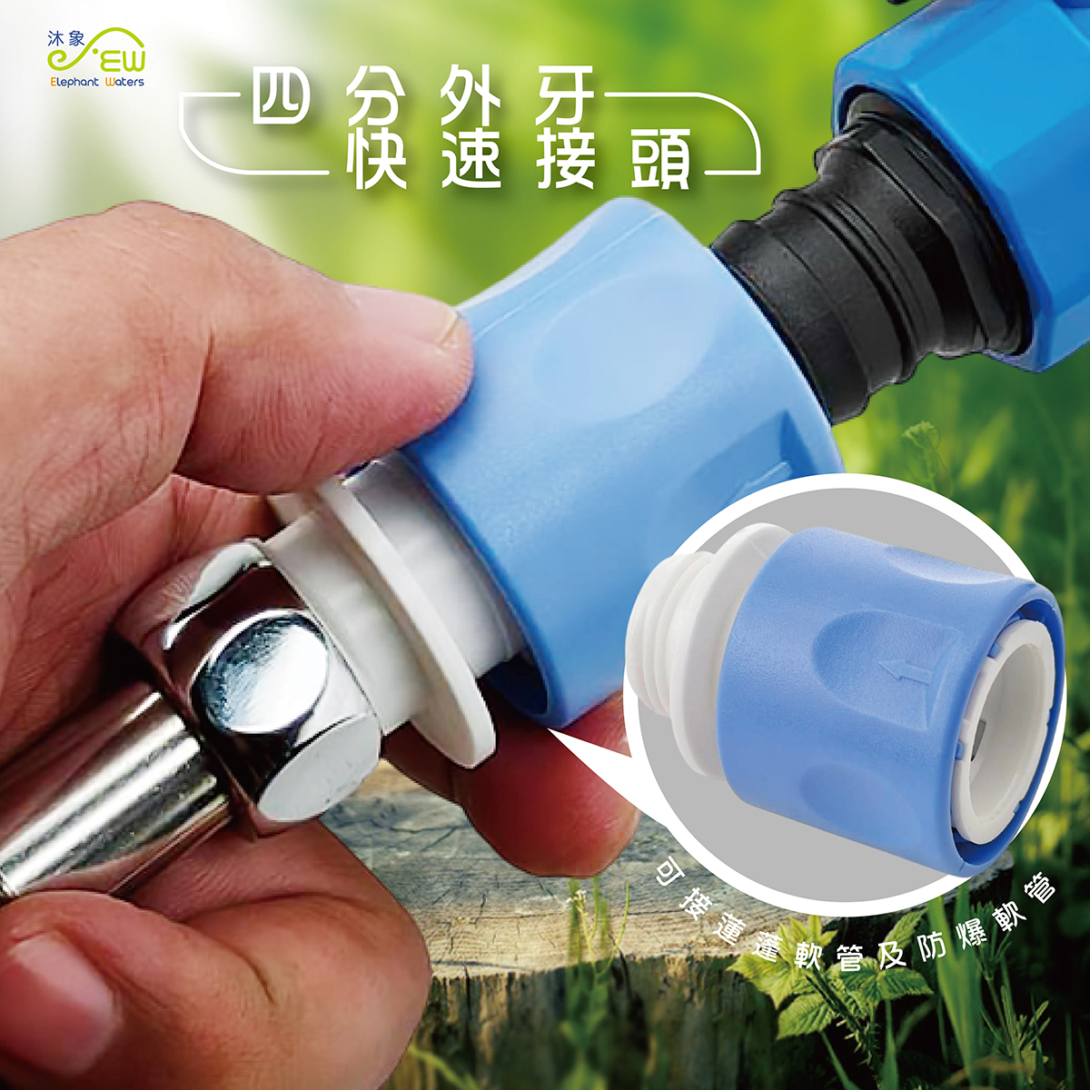 四分外牙快速接頭