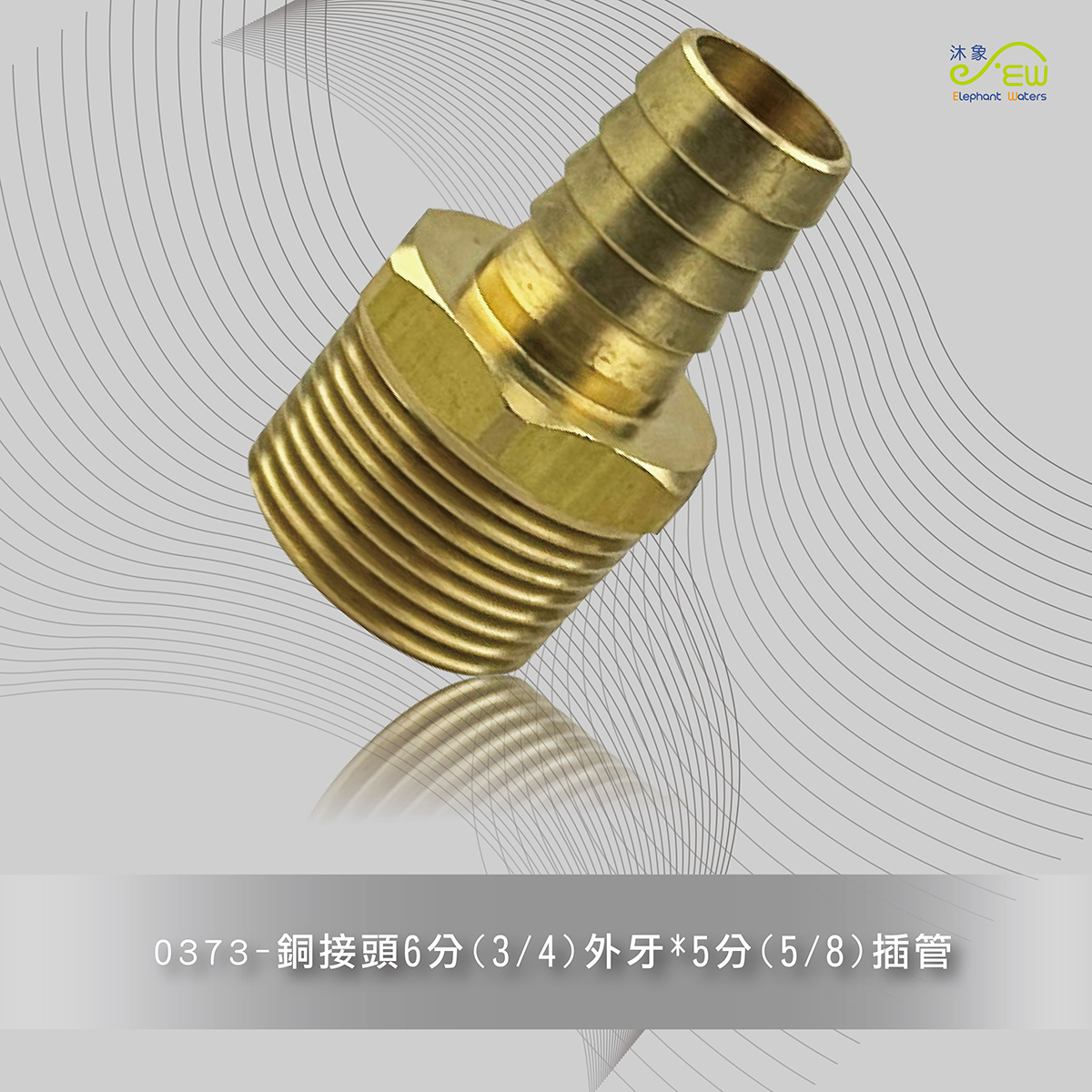 銅接頭6分(3/4)外牙*5分(5/8)插管