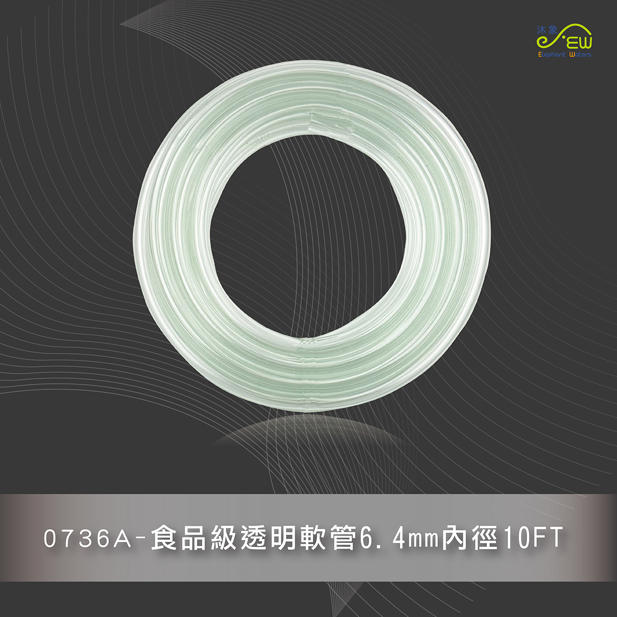 食品級透明軟管6.4mm內徑*10FT