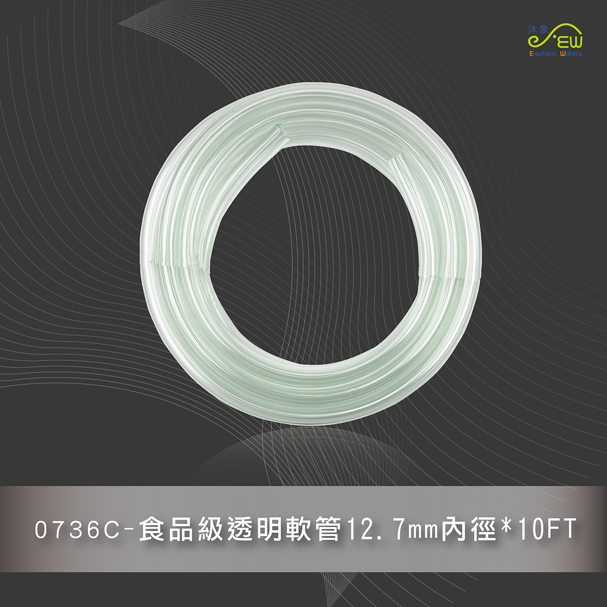 食品級透明軟管12.7mm內徑*10FT