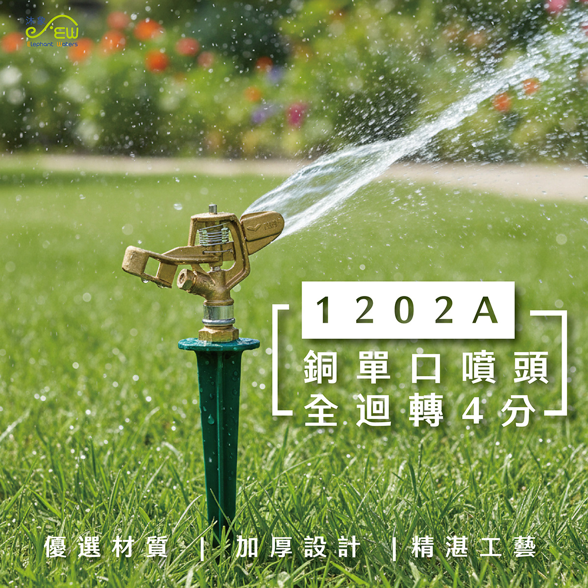 銅單口噴頭-全迴轉4分