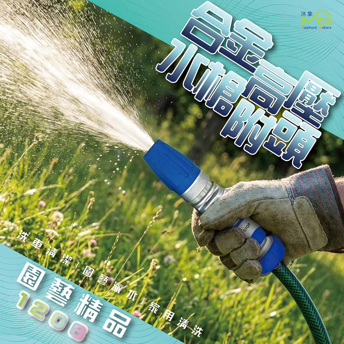 園藝精品- 合金高壓水槍附頭