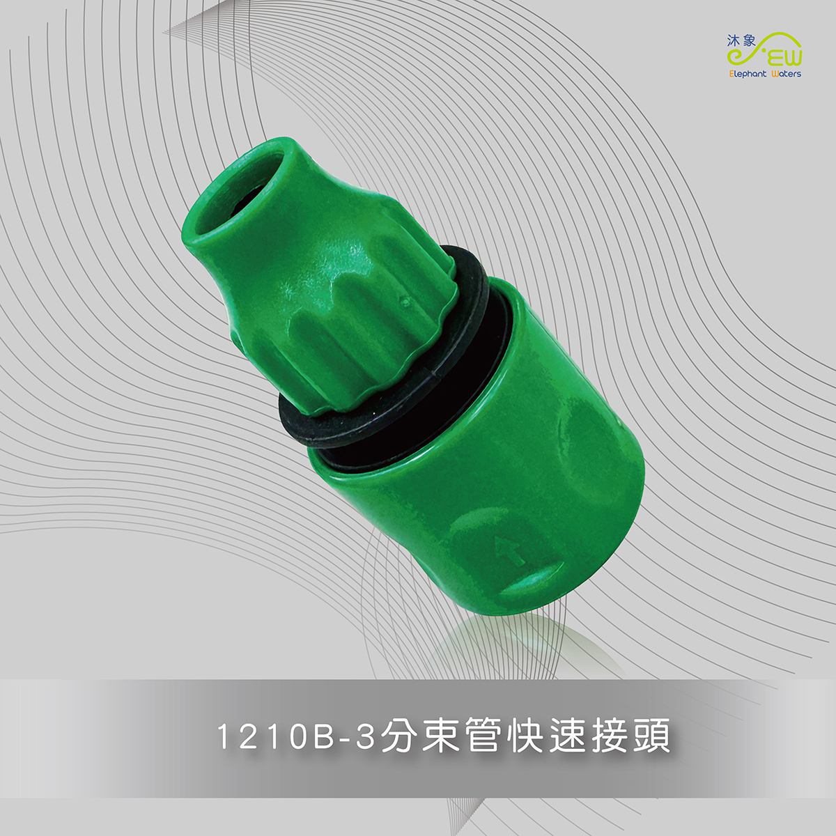 3分束管快速接頭-1210B