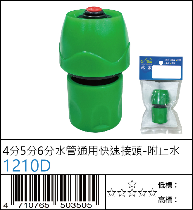 4分/5分/6分水 槍快速接頭-附止水-1210D