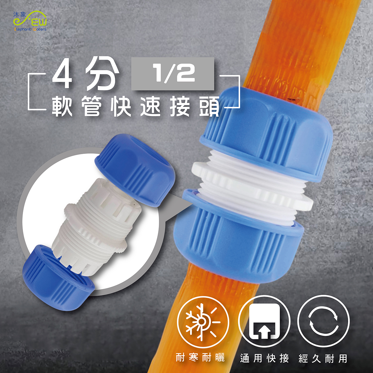 軟管快速接頭 4分(1/2) 軟管快速接頭 4分(1/2)