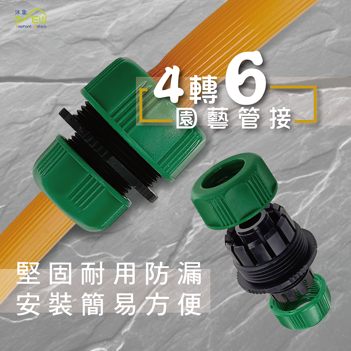 4轉6園藝管接 4轉6園藝管接
