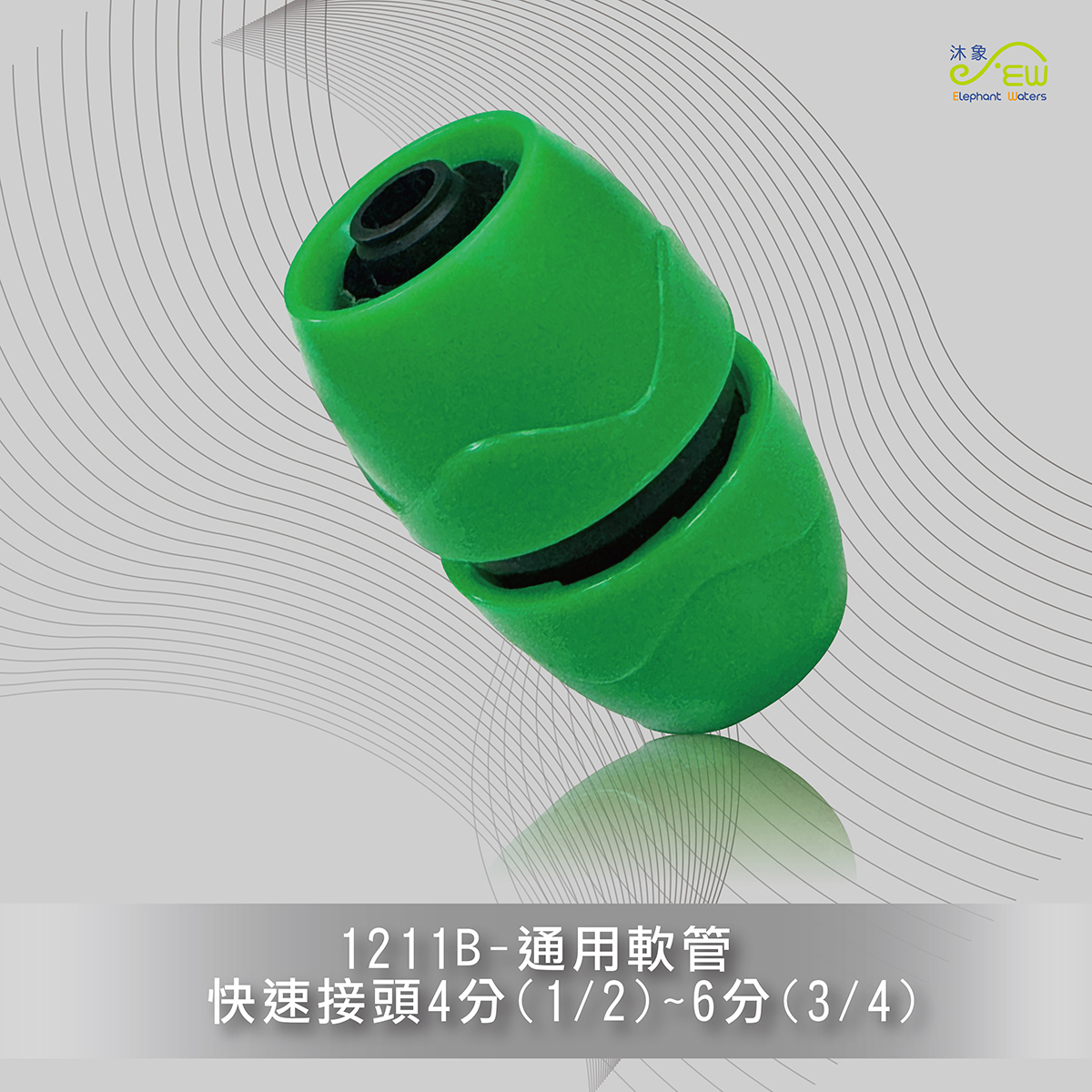 通用軟管快速接頭4分(1/2)~6分(3/4)-1211B