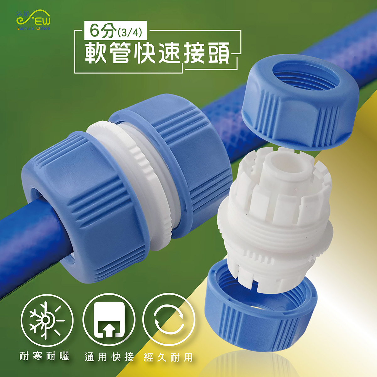 軟管快速接頭 6分(3/4) 軟管快速接頭 6分(3/4)