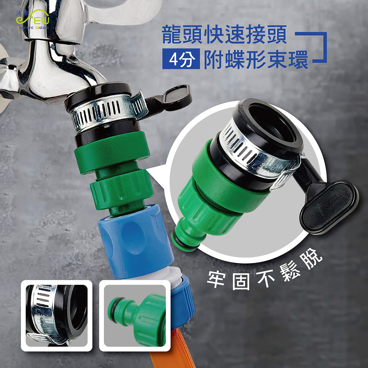 龍頭快速接頭 附蝶形束環4分 龍頭快速接頭 附蝶形束環4分