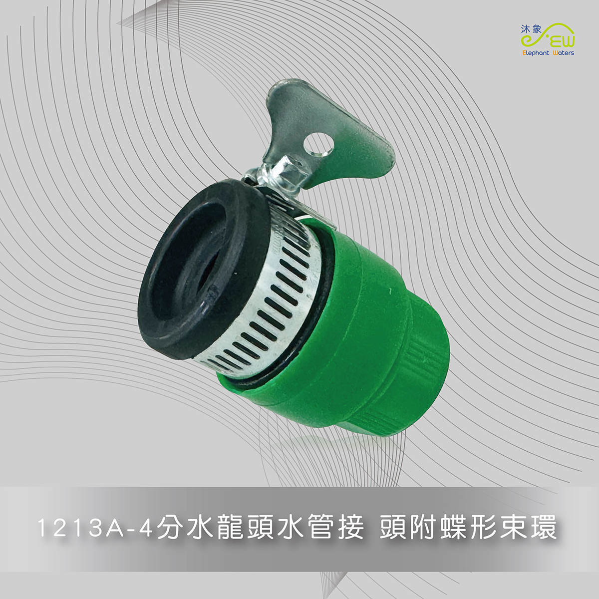 4分水龍頭水管接 頭附蝶形束環 -1213A