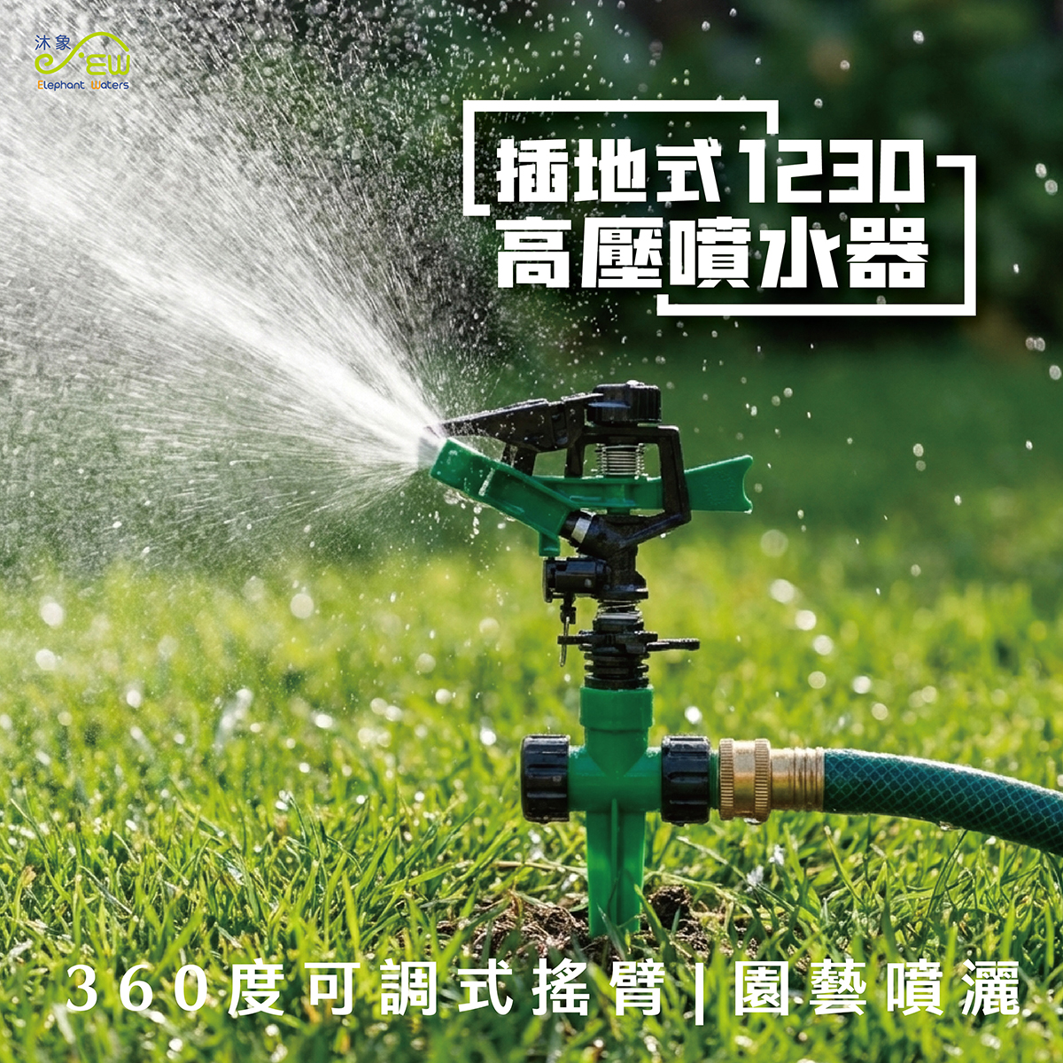 插地式高壓噴水器