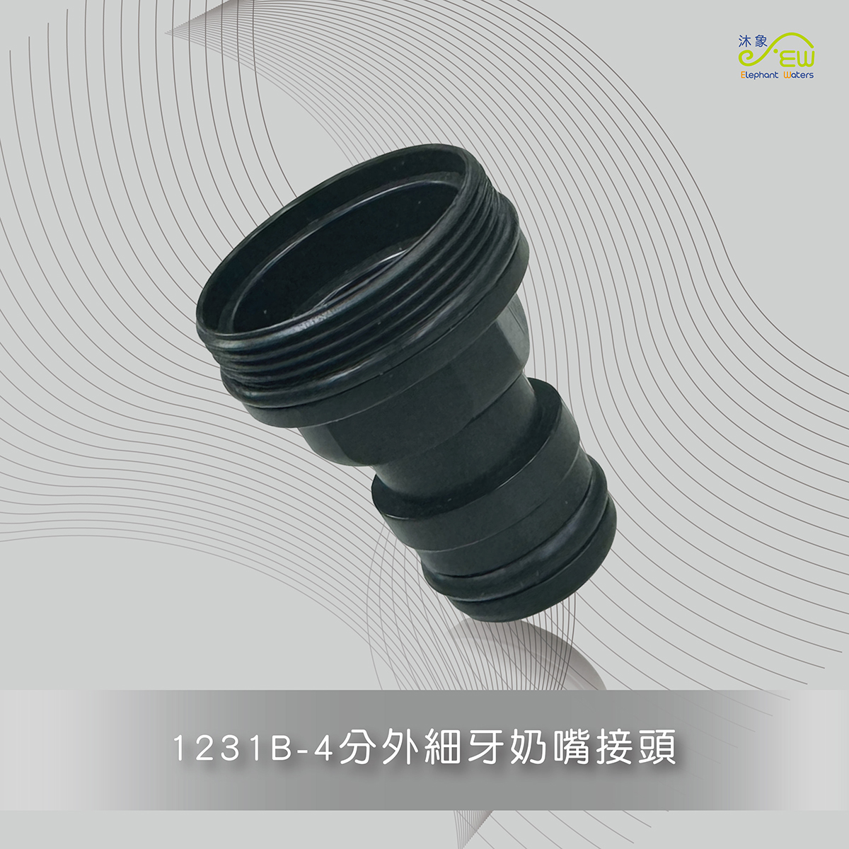 4分外細牙奶嘴接 頭-1231B