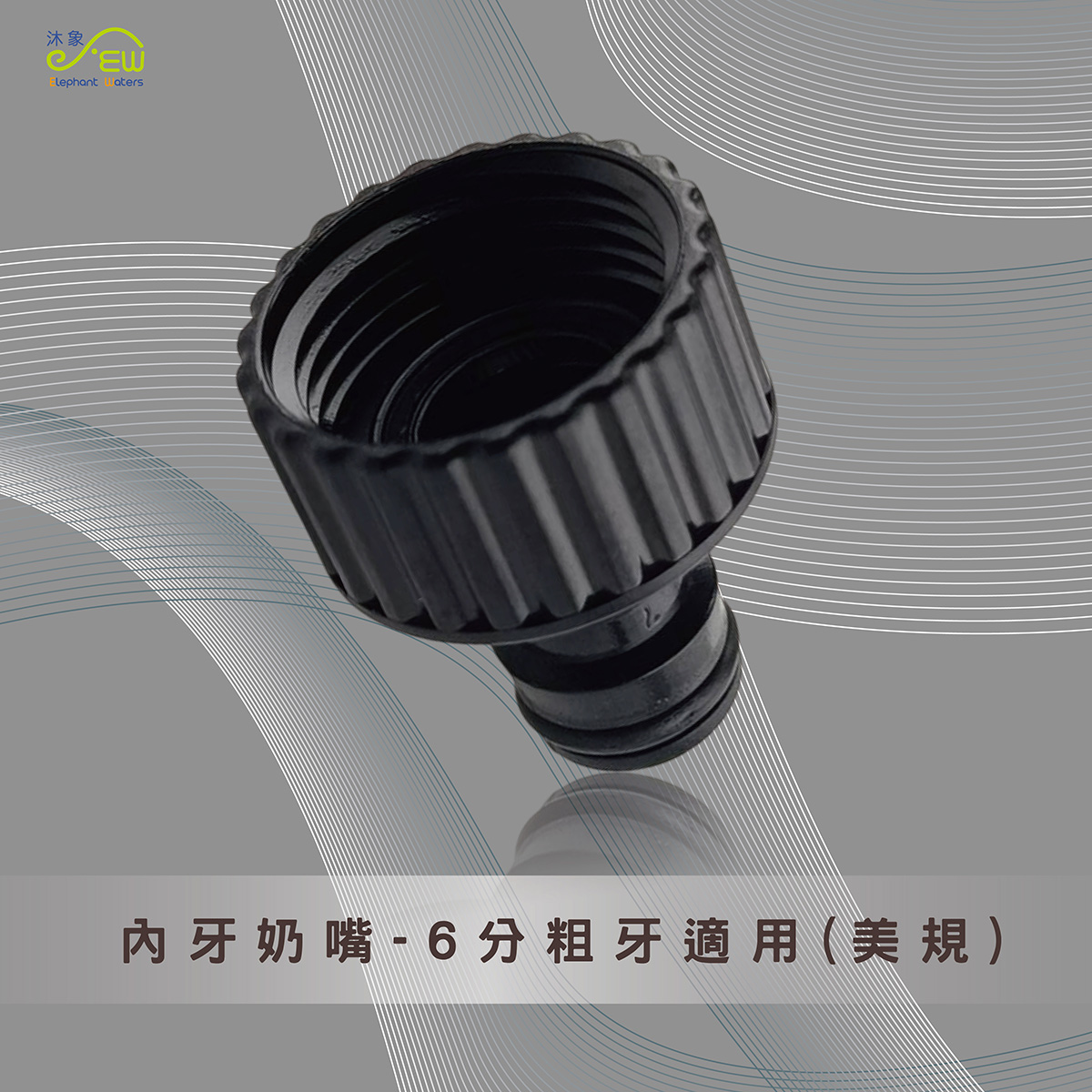 內牙奶嘴(水槍用) 內牙奶嘴(水槍用)