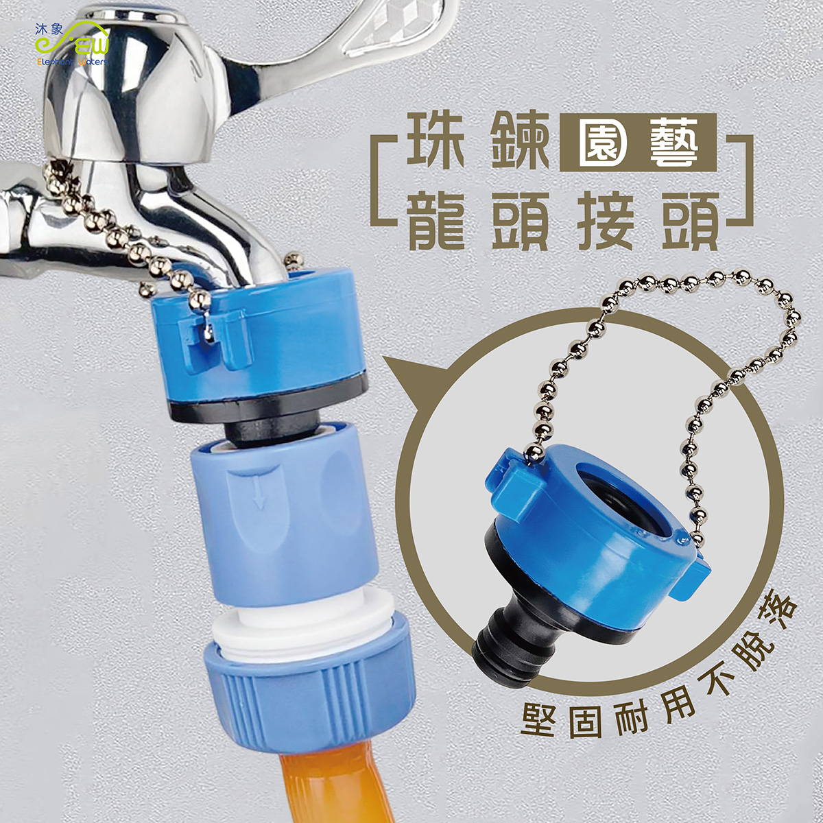 珠鏈龍頭接頭(園藝用) 珠鏈龍頭接頭(園藝用)