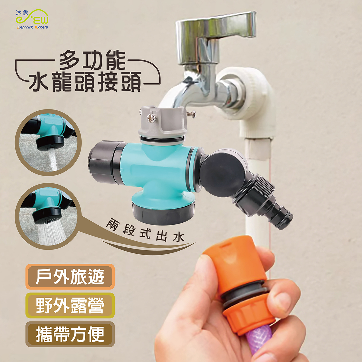 多功能水龍頭接頭