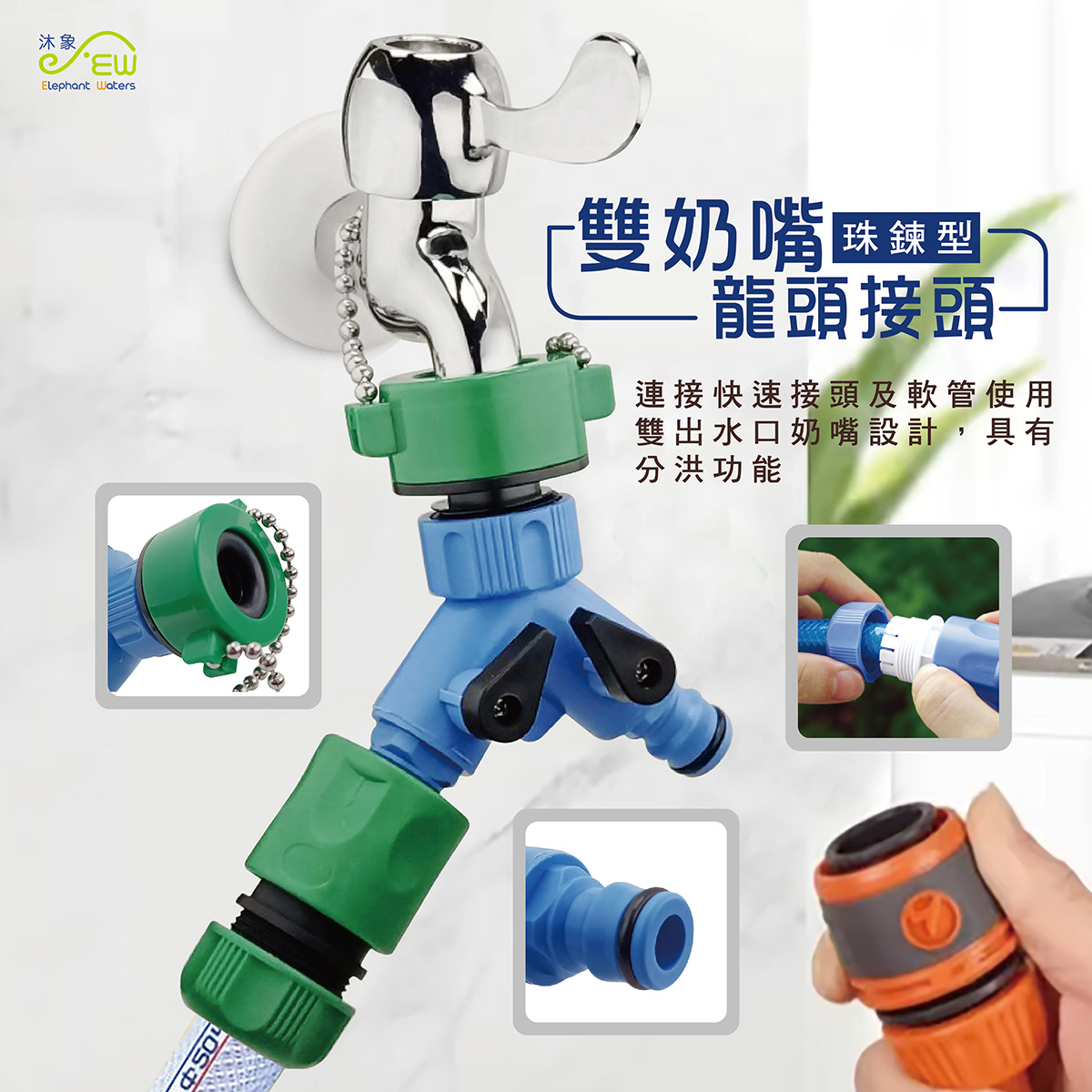 雙奶嘴龍頭接頭 (珠鍊型) 雙奶嘴龍頭接頭 (珠鍊型)