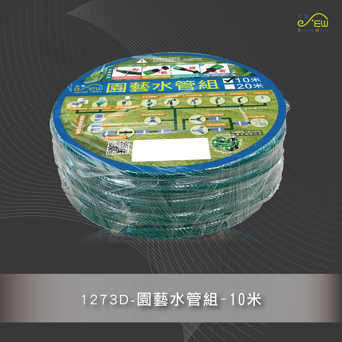 園藝水管組-10米