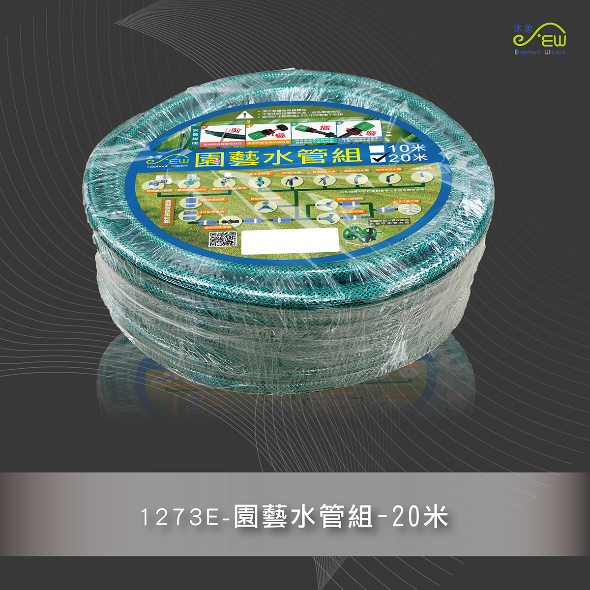 園藝水管組-20米