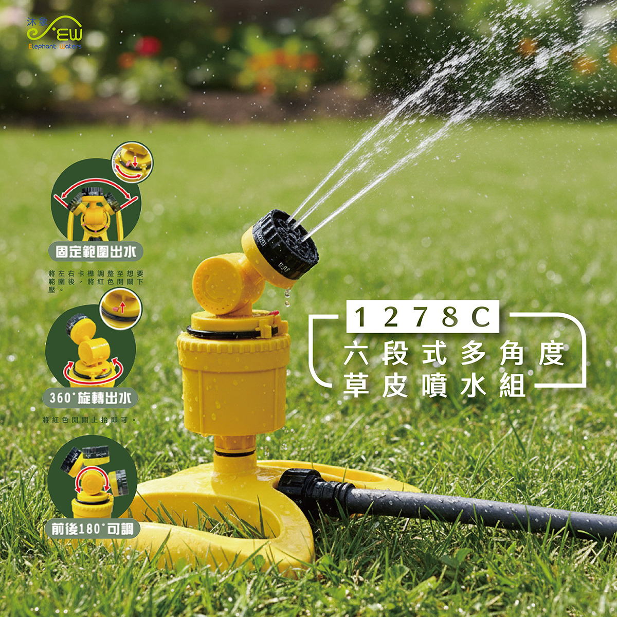 六段式多角度草皮噴水組