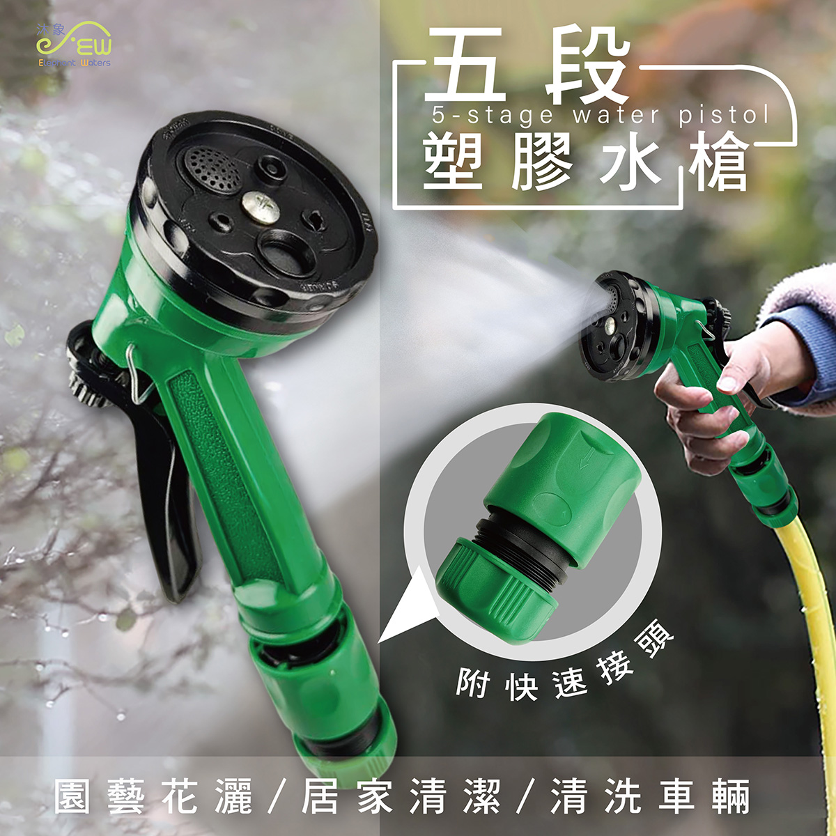 五段塑膠水槍附快速接頭 五段塑膠水槍附快速接頭