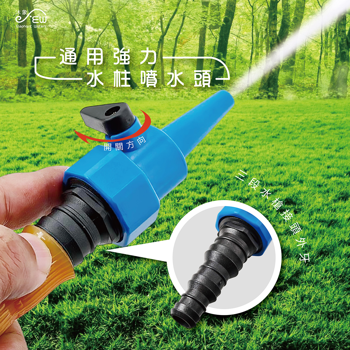 通用強力水柱噴水頭