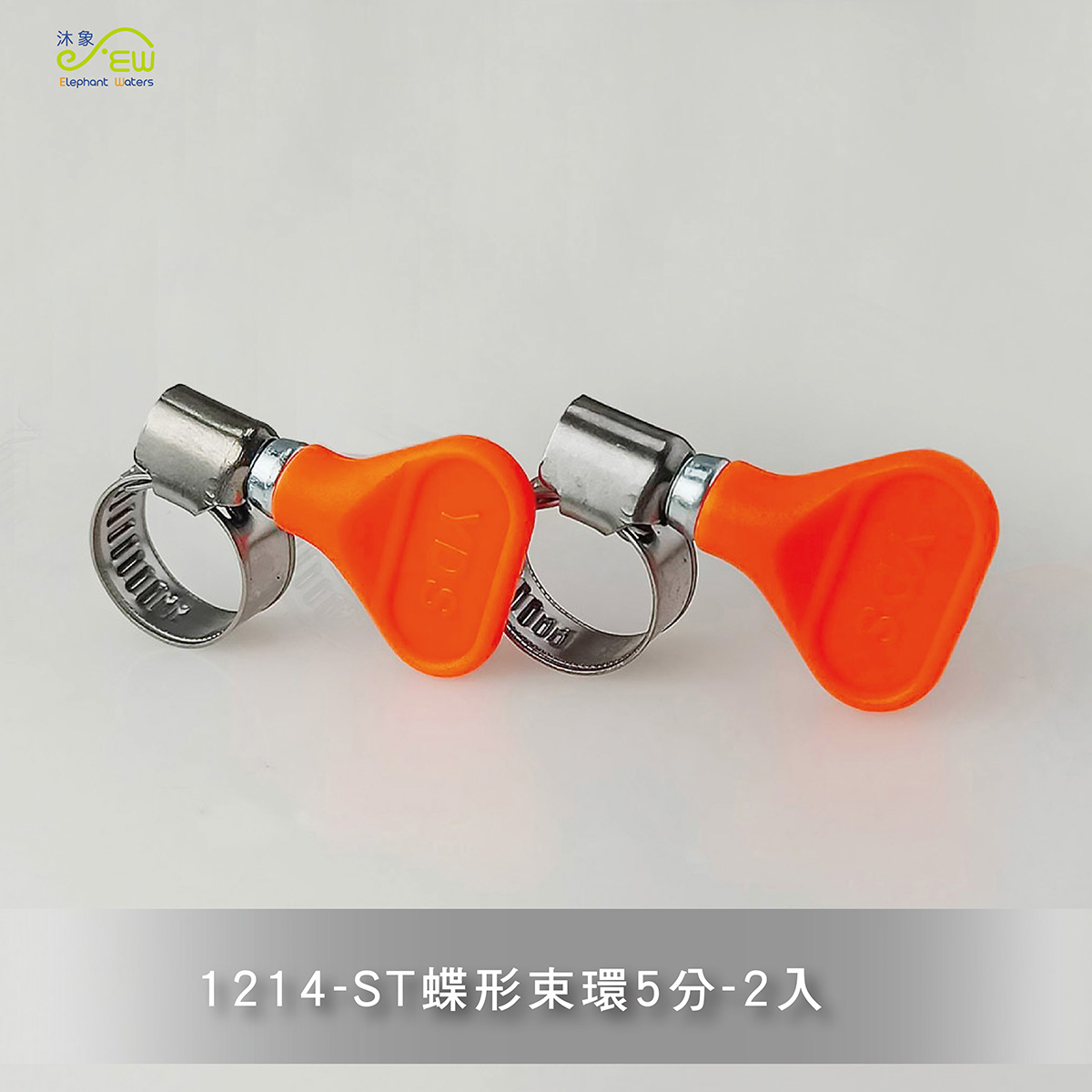ST蝶形束環5分*2入 ST蝶形束環5分*2入