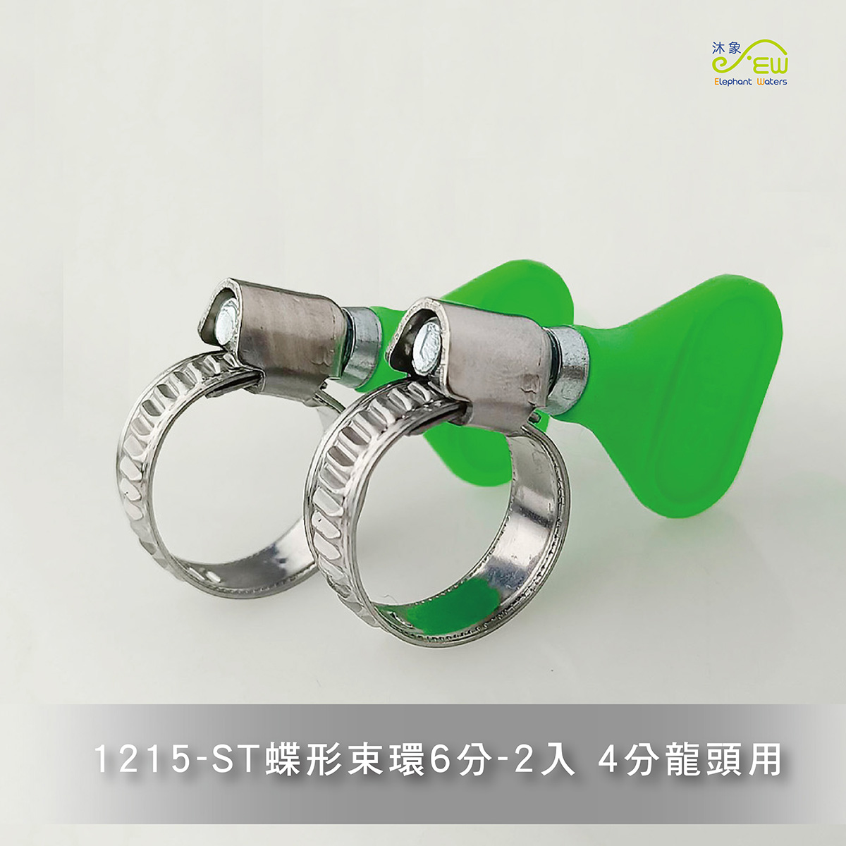 ST蝶形束環6分*2入4分龍頭用 ST蝶形束環6分*2入4分龍頭用