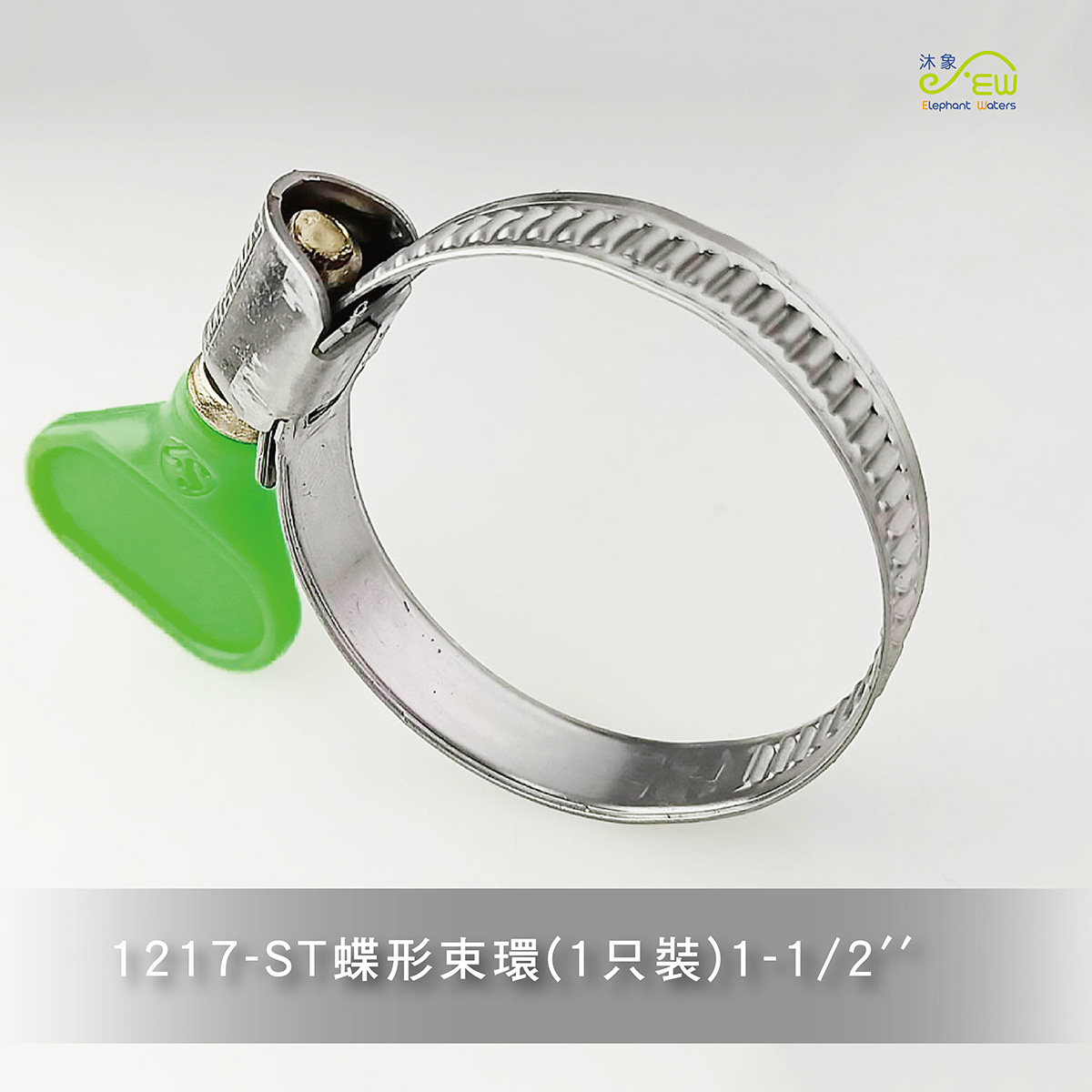 ST蝶型束環(1只裝)1½” ST蝶型束環(1只裝)1½”