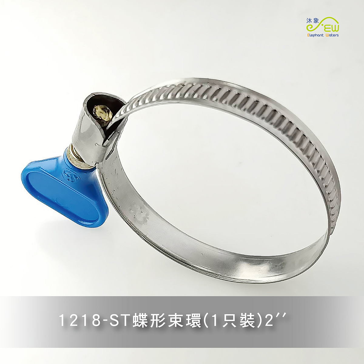 ST蝶型束環(1只裝)2” ST蝶型束環(1只裝)2”