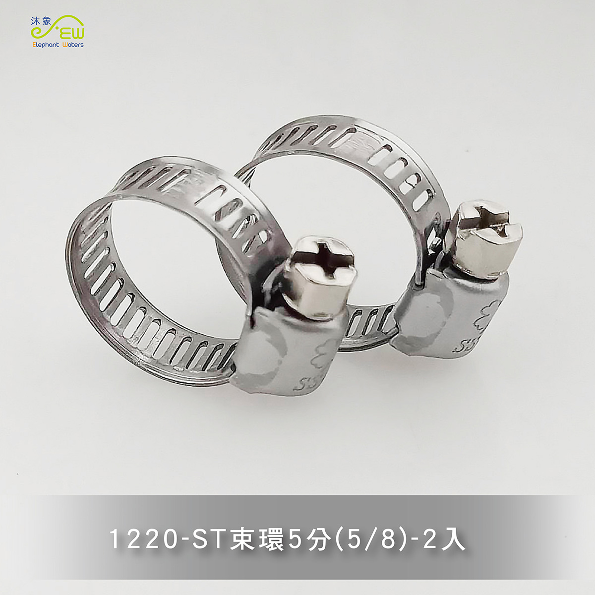 ST束環(2只裝)5分(5/8) ST束環(2只裝)5分(5/8)