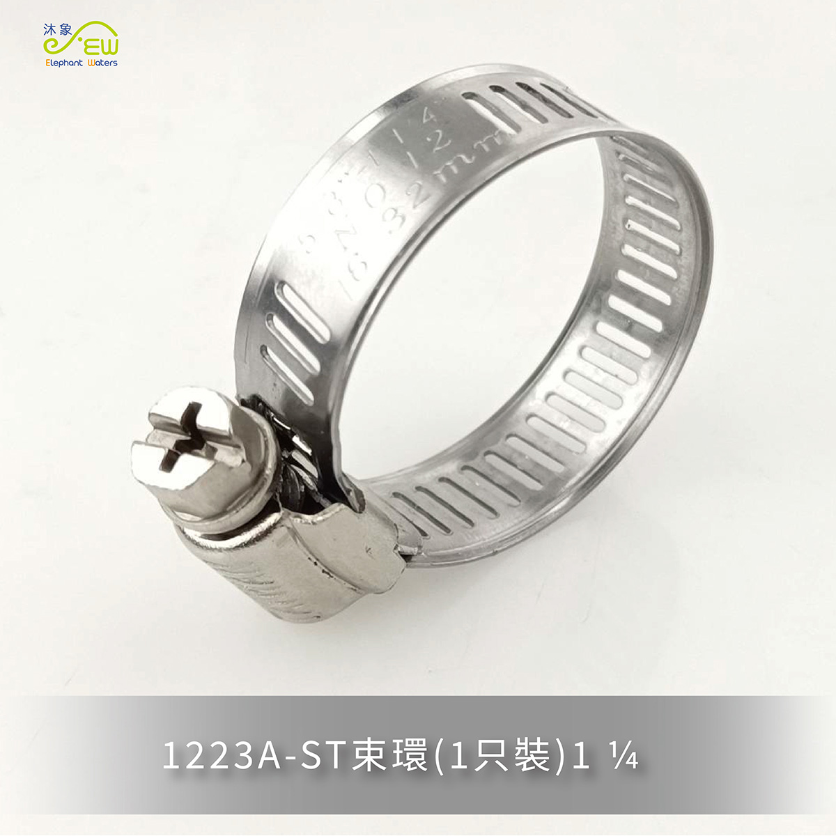 ST束環(1只裝) 1 ¼ ST束環(1只裝) 1 ¼