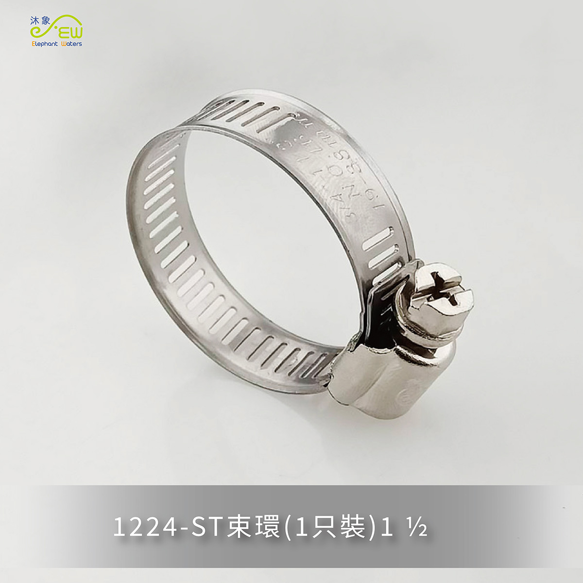 ST束環(1只裝) 1 ½ ST束環(1只裝) 1 ½