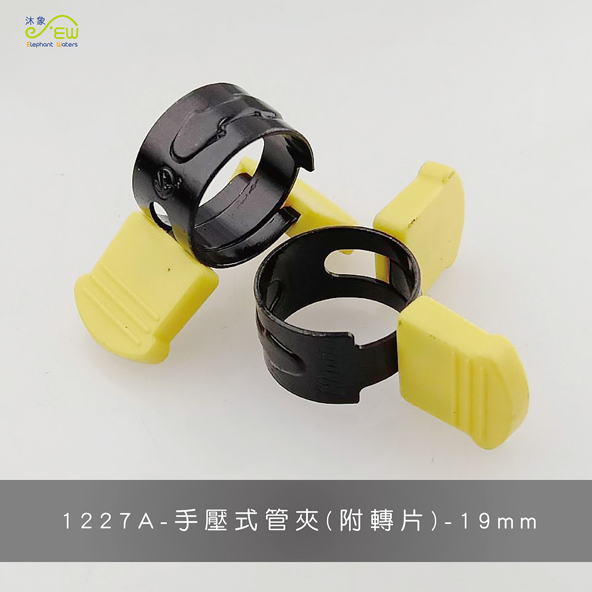 手壓式管夾(附轉 片)-19mm 手壓式管夾(附轉 片)-19mm
