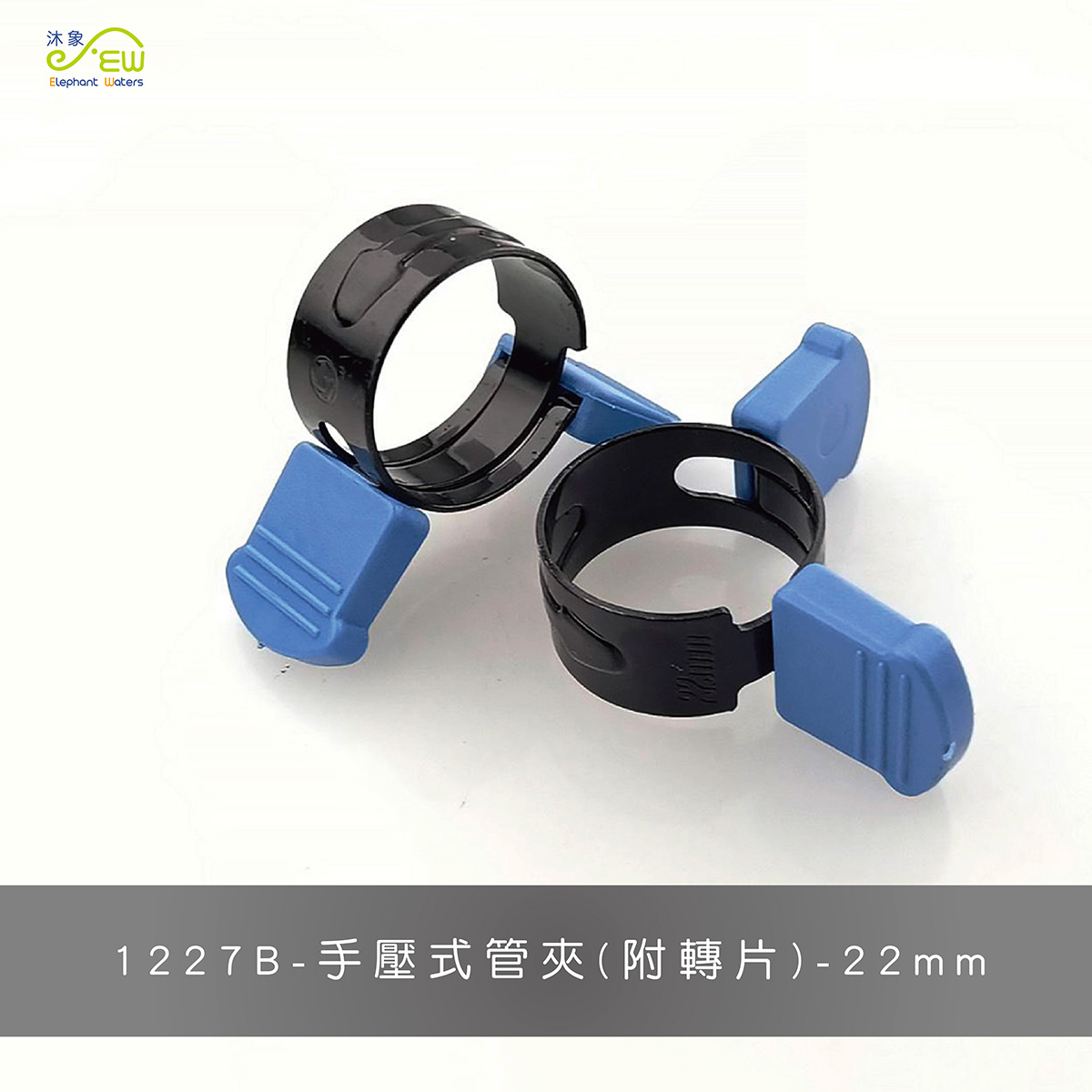 手壓式管夾(附轉 片)-22mm 手壓式管夾(附轉 片)-22mm