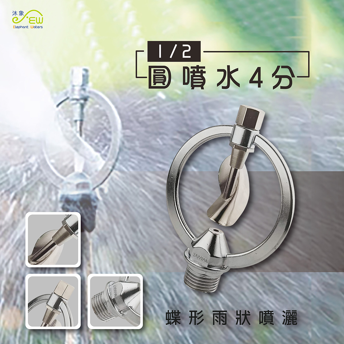 圓噴水4分(1/2)